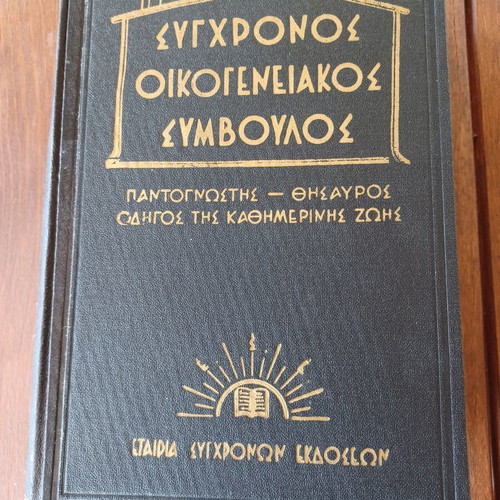 Modern Family Advisor Vintage 1960s Book like new, Greek