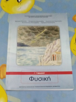 Βιβλίο φυσικής Γ' γυμνασίου, σαν καινούργιο