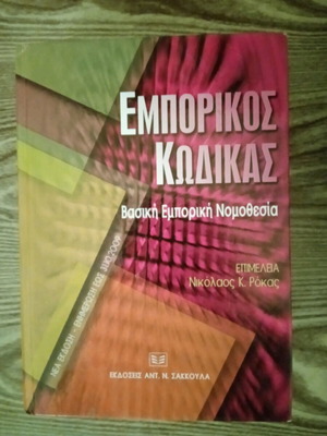 Emporikos Kodikas Rokas used