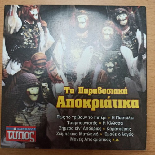 CD Ta Paradosiaka Apokriatika like new, traditional