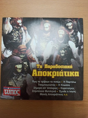CD Ta Paradosiaka Apokriatika like new, traditional