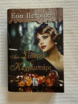 Book Από σίδερο και κεχριμπάρι new condition