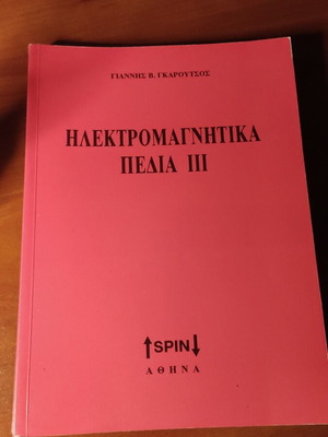 Ηλεκτρομαγνητικά πεδία 3 σαν καινούργιο