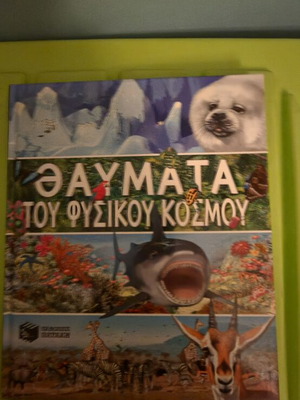 Θαύματα του φυσικού κόσμου βιβλίο σαν καινούργιο, ελληνικά