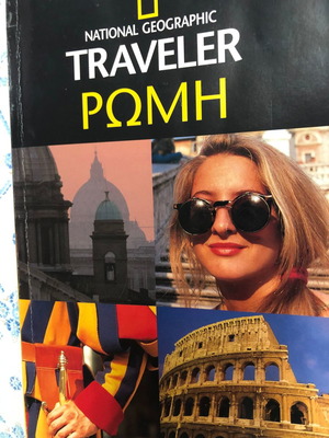 Ρώμη Traveler National Geographic βιβλίο μεταχειρισμένο, 29 χάρτες