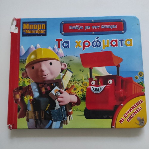 Bob the Builder children's books, set of 2