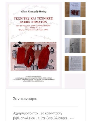 Technites kai technikes vafis nimatwn by Olga Katsiaridi Hering like new