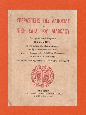 Υπεράσπισις της Αληθείας και Νίκη κατά του Διαβόλου, βιβλίο 4η έκδοση