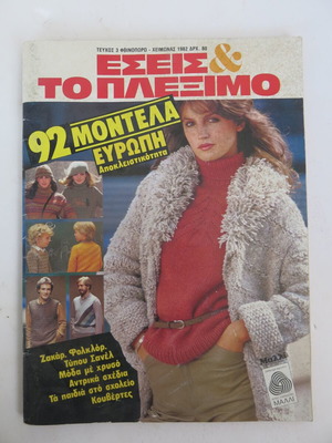 Magazine Esis kai To Pleximo used, issue 3 Autumn - Winter 1982