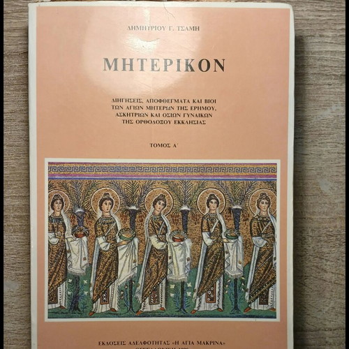Miterikon by Dimitrios G. Tsamis used, Greek language