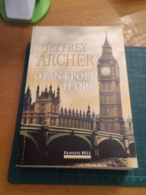 Jeffrey Archer Όταν έρθει η ώρα μυθιστόρημα με μαλακό εξώφυλλο