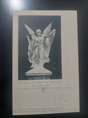 Military Postcard like new, Victory of Paeonius - Olympia