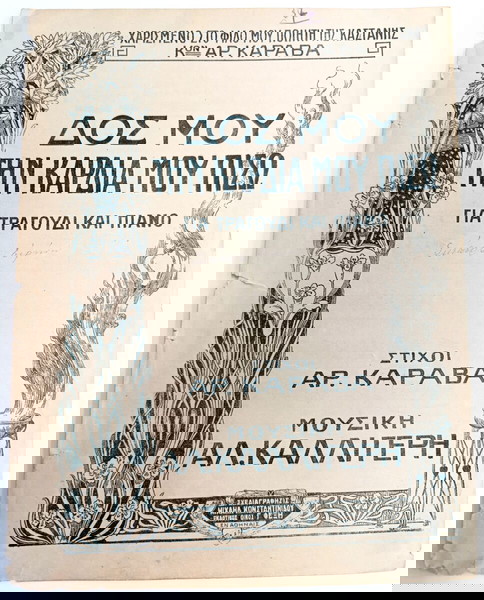 Δος μου την καρδιά μου πίσω. Μουσική: Αλ. Καλλιγέρη. Στίχοι: Αρ. Καραβά (Εκδόσεις Φεξή, δεκ. 1910)