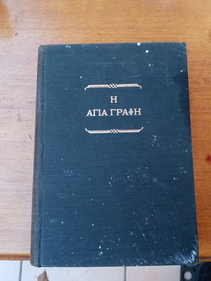 Holy Bible 1960 used, Old and New Testament
