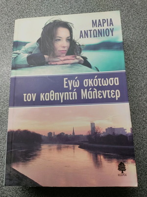 I Killed Professor Malender by Maria Antoniou like new