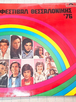 Various Φεστιβάλ Θεσσαλονίκης '76 LP μεταχειρισμένο, λαϊκό