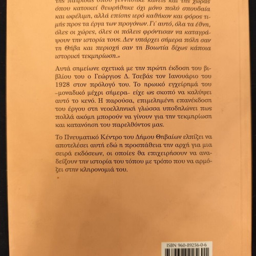 History of Thebes and Boeotia by Georgios D. Tsevas used, 730 pages