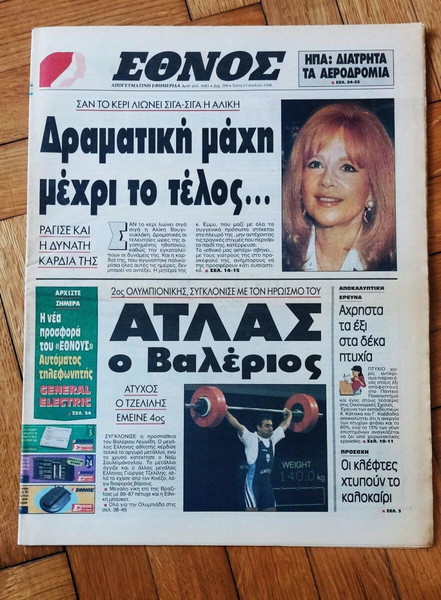 Σπάνιο Αλίκη Βουγιουκλάκη, εφημερίδα Έθνος, 23 Ιουλίου 1996, ολόκληρο φύλλο, άριστη κατάσταση