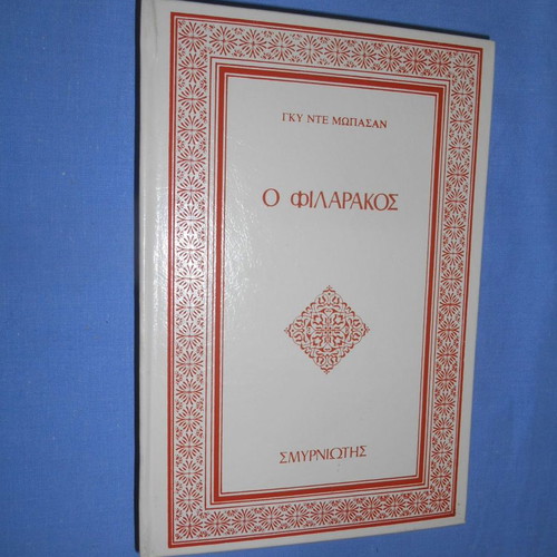 O Filarakos by Guy de Maupassant used, Greek edition
