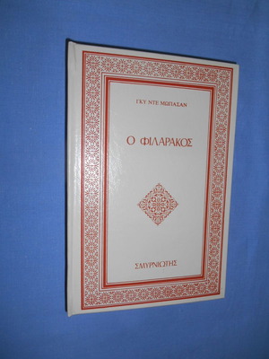 O Filarakos by Guy de Maupassant used, Greek edition