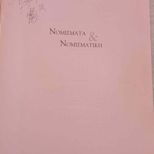 Nomismata kai Nomismatiki 1996 first edition book like new