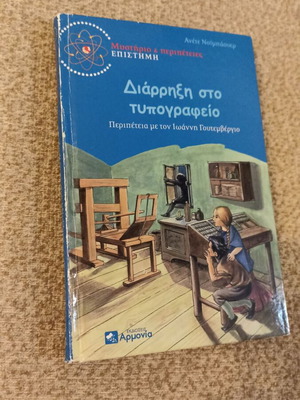 Diarriksi sto Typografeio children's book used, Greek