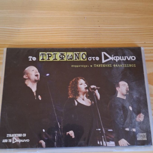 Trifono sto Difono CD
