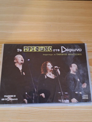 Trifono sto Difono CD