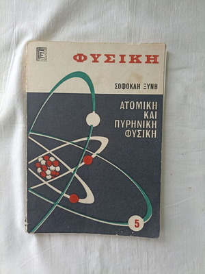 Φυσική Ατομική και Πυρηνική Φυσική Σοφοκλής Ξυνής μεταχειρισμένο