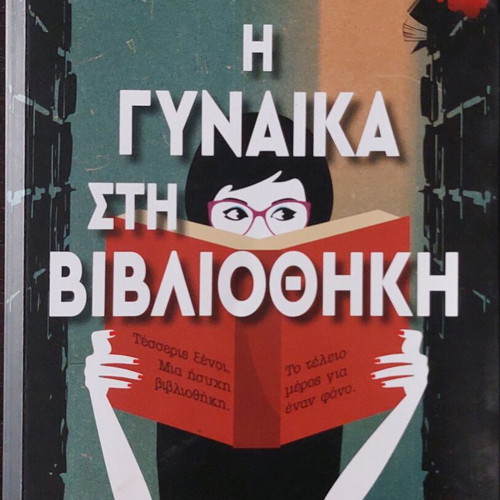 The Woman in the Library book like new, Greek
