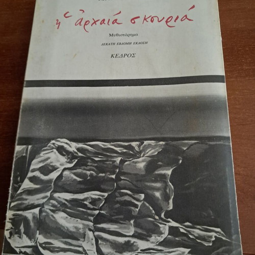 The Ancient Rust by Maro Douka like new