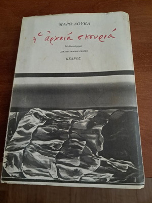 Η αρχαία σκουριά της Μάρω Δούκα σαν καινούργιο