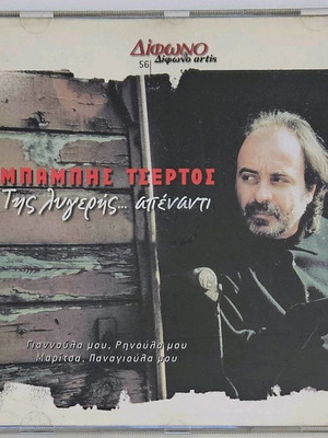Babis Tsertos Tis Lygeris Apenanti CD like new