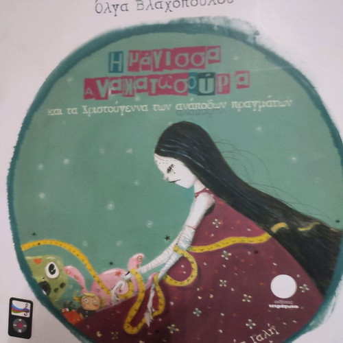 Οι μάγισσα ανακατασούρα παιδικό βιβλίο καινούργιο