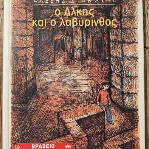 O Alkis Kai O Lavyrinthos children's book new