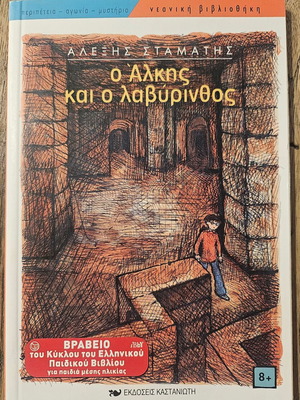 O Alkis Kai O Lavyrinthos children's book new