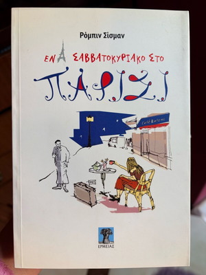 Book Ena Savvatokyriako Sto Parisi like new