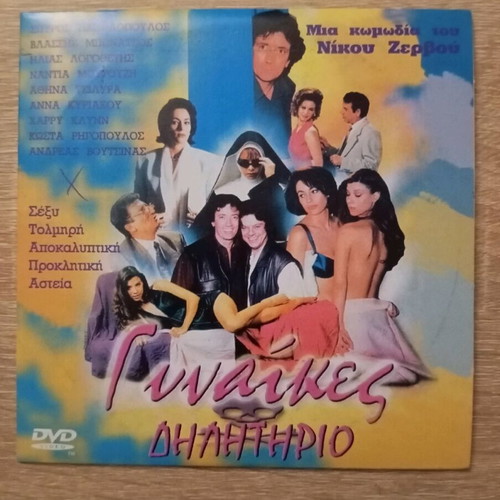 Gynaikes Dilitirio DVD like new, Greek comedy