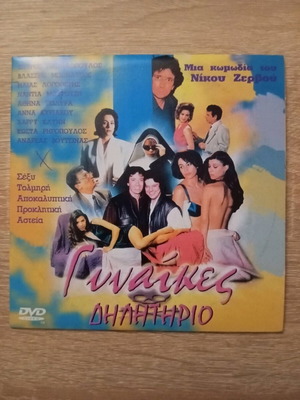 Gynaikes Dilitirio DVD like new, Greek comedy