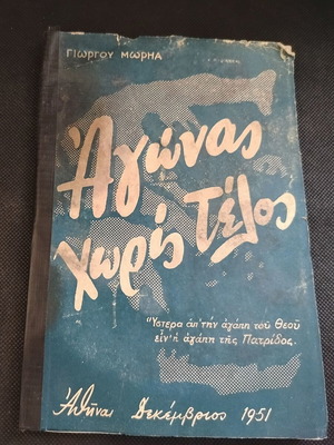 Book Agonas Horis Telos by Giorgos Morias used