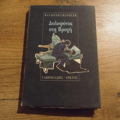 Raymond Chandler Dolofonos sti Vrohi book used, Arktos edition