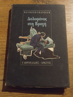 Raymond Chandler Dolofonos sti Vrohi book used, Arktos edition