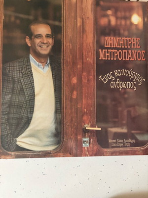 Dimitris Mitropanos Vinyl One New Man like new, laiko