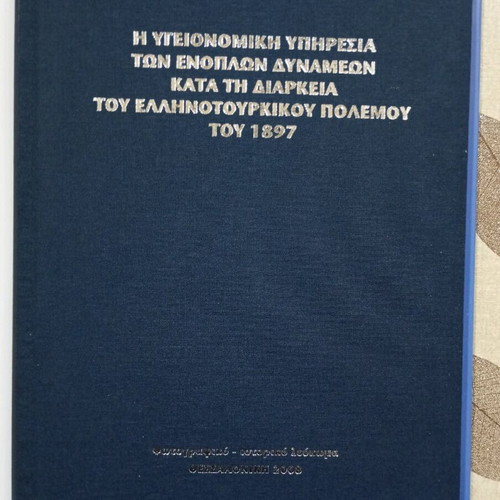 Photographic historical album Thessaloniki 2008 new, Armed Forces Medical Service