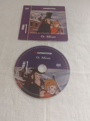 Οι Άθλιοι DVD μέρος 1 μεταχειρισμένο, κινούμενο κλασικό