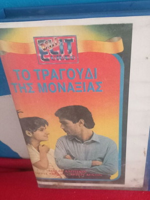 Το τραγούδι της μοναξιάς τουρκική ταινία βιντεοκασέτα μεταχειρισμένη, υπότιτλοι
