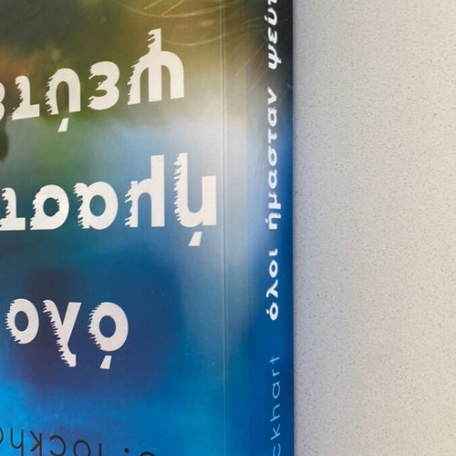 All We Were Liars by Emily Lockhart book like new, Greek edition