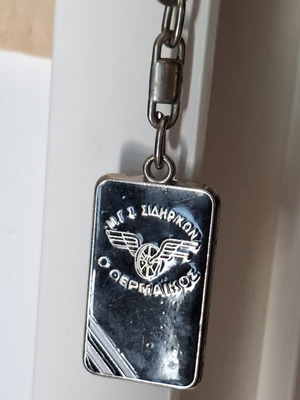 Metal keychain O Thermaikos railway association like new