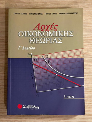 Economics Principles Textbook Grade 3 High School Savvalas new
