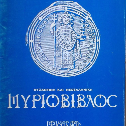 Myriovivlos used, 3 issues about medieval Hellenism